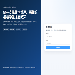 智能研究生学术英语写作平台Web管理端与学生端