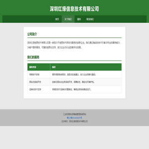 深圳红绿信息技术有限公司