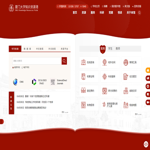厦门大学知识资源港