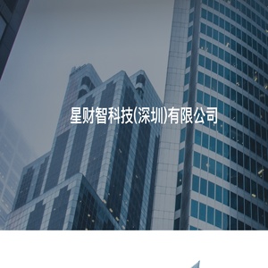 星财智科技