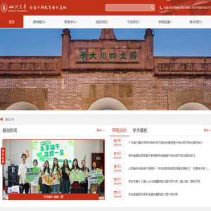 四川大学全国干部教育培训基地