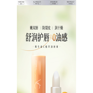 维生素C润唇膏