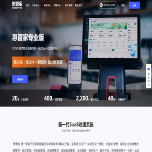 【惠管家官网】中小零售/餐饮互联网SAAS收银软件