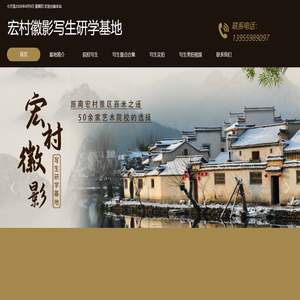 宏村徽影写生研学基地
