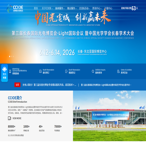 长春国际光电博览会