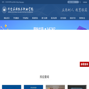 邢台应用技术职业学院
