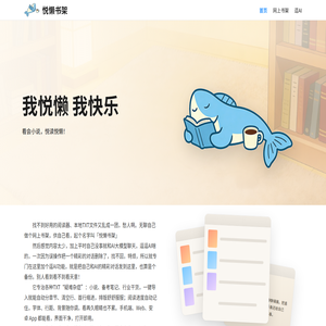悦懒书架