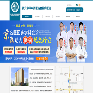 西安中际中西医结合脑病医院