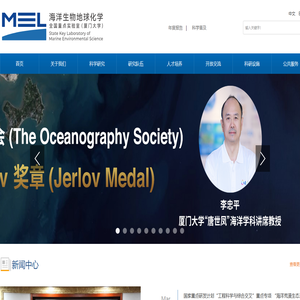 厦门大学海洋生物地球化学全国重点实验室