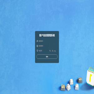 登录客户信息管理系统