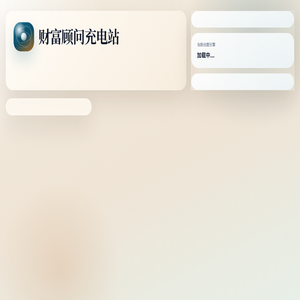 财富顾问充电站
