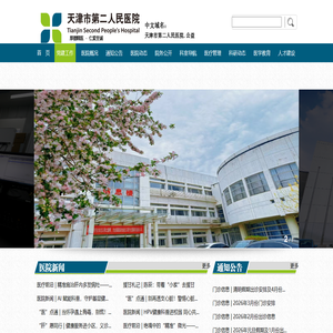 天津市第二人民医院