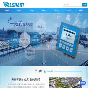 沃维森环境科技（上海）股份有限公司