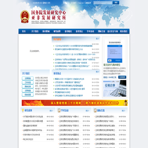 国务院发展研究中心亚非发展研究所