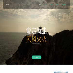 说走就走