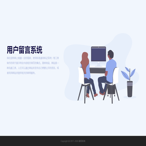 用户留言系统