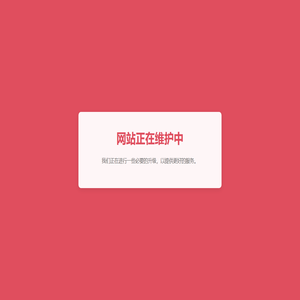 网站正在维护中