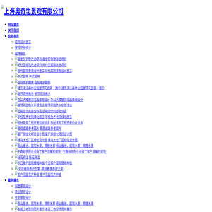 上海奥奇思景观有限公司