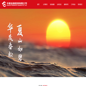 华夏金融租赁有限公司