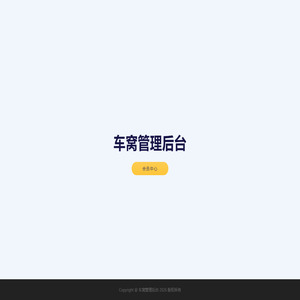 车窝管理后台