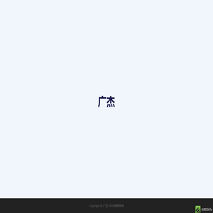 广杰