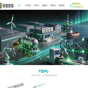 【山东极图智能装备】专注于风电