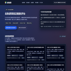 北京试药