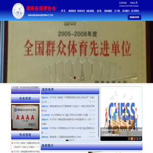 湖南省棋类协会首页