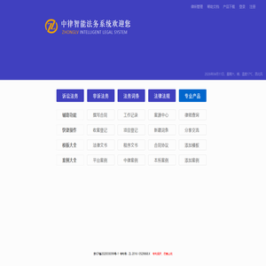 中律智能法务系统