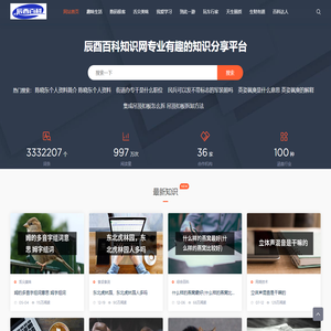 辰酉百科知识网
