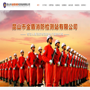 昆山市金盾消防检测站有限公司【官网】