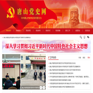 唐山党史网
