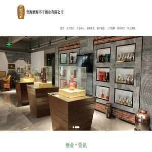 青海酒海不干酒业有限公司