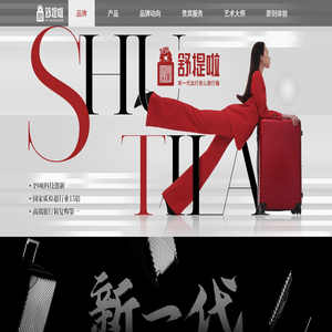 舒提啦新一代出行安心旅行箱官方网站