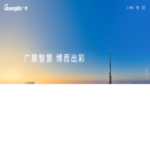 广博集团