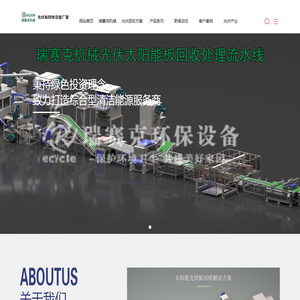 废旧太阳能光伏板回收处理设备