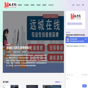 远城在线刷机清零网