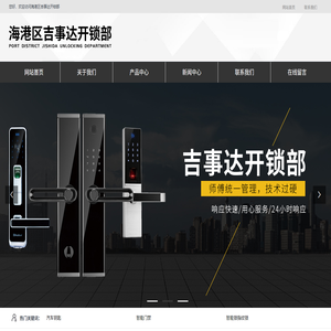 海港区吉事达开锁部