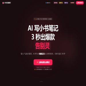 小红书文案AI生成器