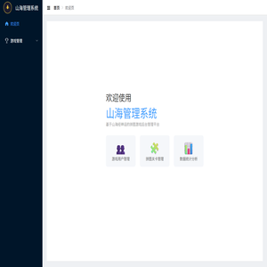 山海管理系统