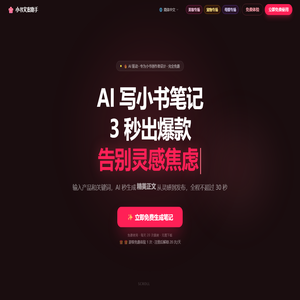 小红书文案AI生成器