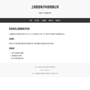 上海普旋电子科技有限公司
