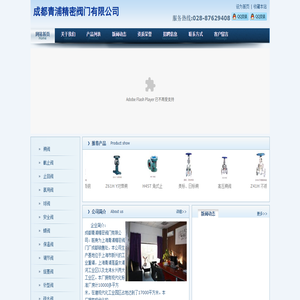 青浦阀门,阀门,阀门厂,成都阀门,四川阀门,电站阀门,化工阀门,球阀,截止阀,闸阀,止回阀,蝶阀,柱塞阀,过滤阀,调节阀,旋塞阀,减压阀,建筑专用阀,门油田专用阀门