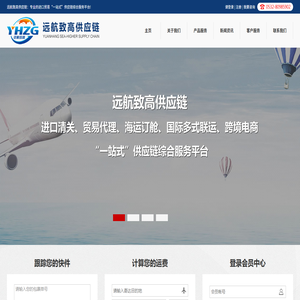 远航致高供应链::专业的进口贸易“一站式”供应链综合服务平台！