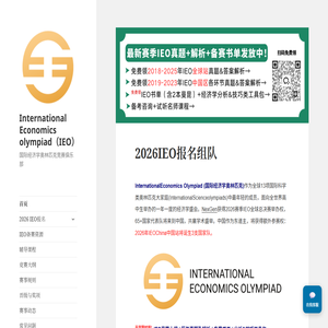 IEO国际经济学竞赛俱乐部