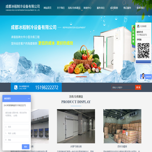 成都冰稻制冷设备有限公司/四川冷库/四川冻库/四川保鲜库/四川冷藏室/成都冻库设计