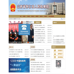 山西省怀仁市人民检察院