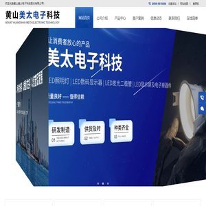 黄山美太电子科技股份有限公司