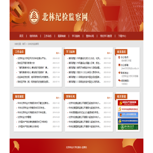 北林纪检监察网