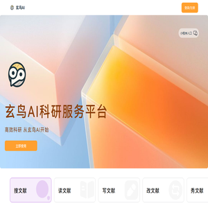 玄鸟AI科研服务平台